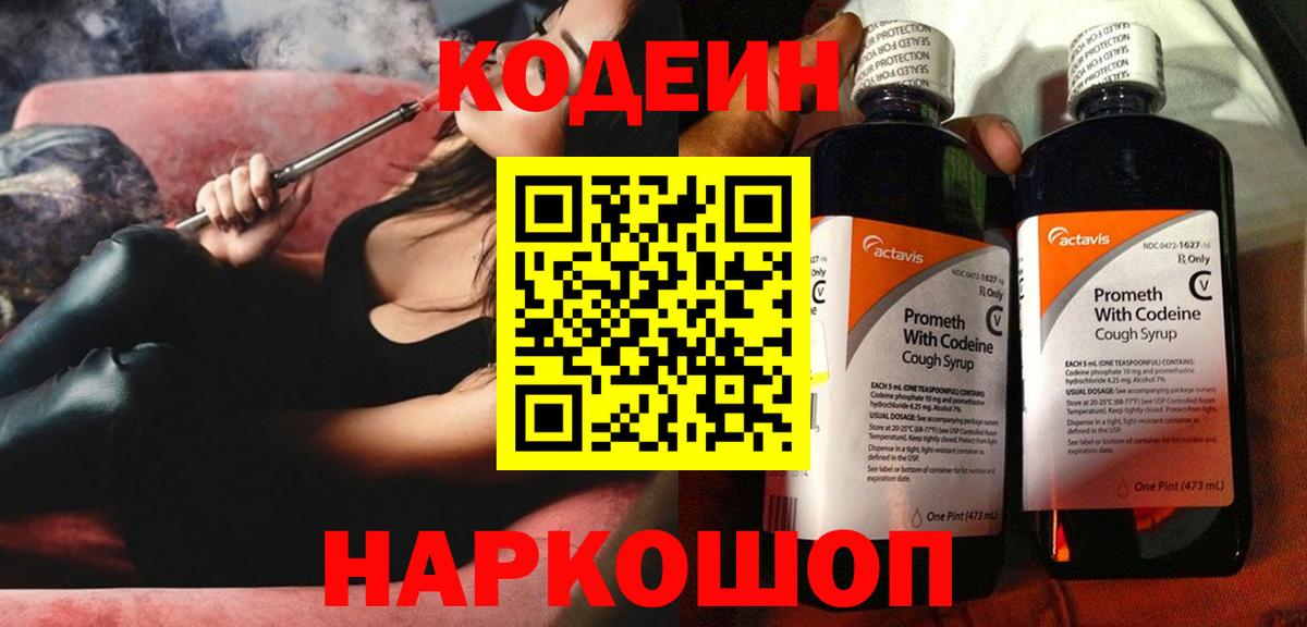 Казань  Codein Purple Drank  Вход с VPN  Кодеин напиток Lean (лин) 